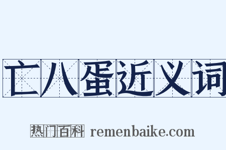 亡八蛋近义词是什么意思的图片